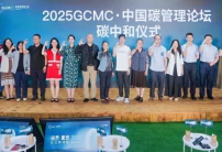 2025 GCMC·中國(guó)碳管理論壇圓滿(mǎn)舉辦，Carbon AI Agent碳智能體全球首發(fā)！