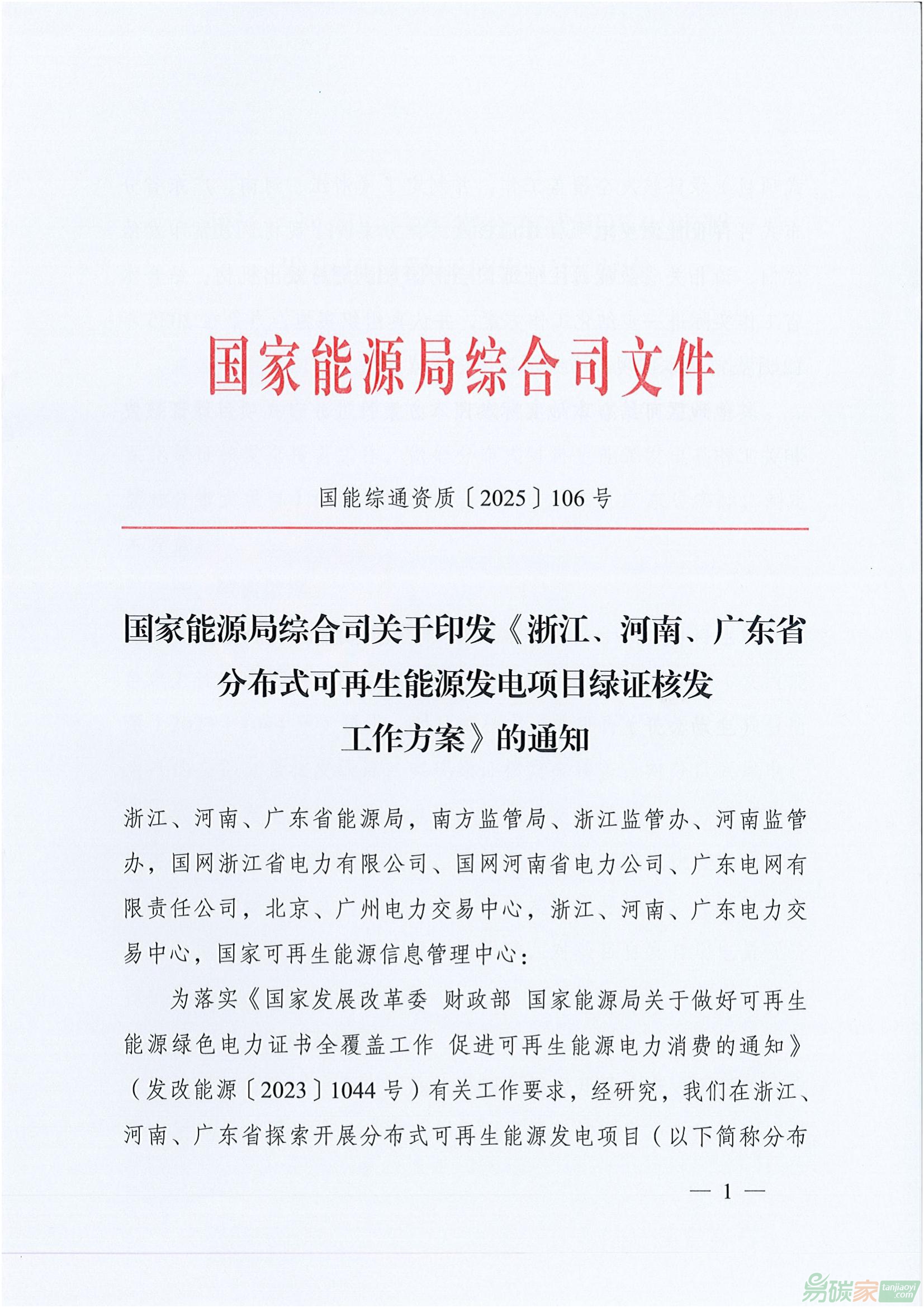 【國(guó)能綜通資質(zhì)〔2025〕106號(hào)】國(guó)家能源局綜合司關(guān)于印發(fā)《浙江、河南、廣東省分布式可再生能源發(fā)電項(xiàng)目綠證核發(fā)工作方案》的通知 ...