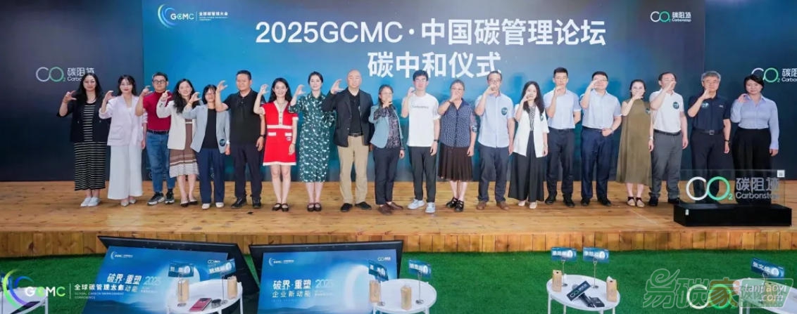 2025 GCMC·中國(guó)碳管理論壇圓滿(mǎn)舉辦，Carbon AI Agent碳智能體全球首發(fā)！